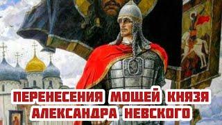 День Перенесения мощей благоверного князя Александра Невского. История, описание, значение праздника