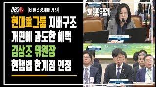 [데일리매거진] 현대重그룹 지배구조 개편에 '과도한 혜택'…김상조 위원장 '현행법 한계점 인정'