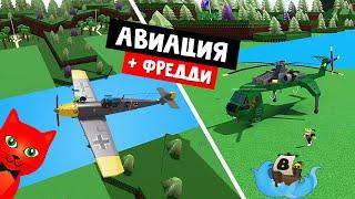 ФРЕДДИ, ИСТРЕБИТЕЛЬ и ВЕРТОЛЕТ в Лодках роблокс | Build a Boat roblox | Новые постройки