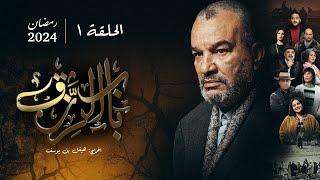 مسلسل باب الرزق -  الحلقة 1 | Beb Rezek - Episode 1