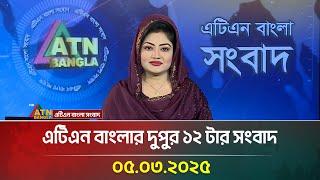 এটিএন বাংলার দুপুর ১২ টার সংবাদ | 05.03.2025 Sokaler Khobor | Bangla Khobor | ATN Bangla News