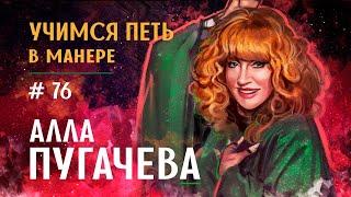 Учимся петь в манере №76. "Алла Пугачёва". Как поет Алла Пугачева?