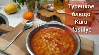 Фасоль по Турецки kuru fasülye (куру фасулье)