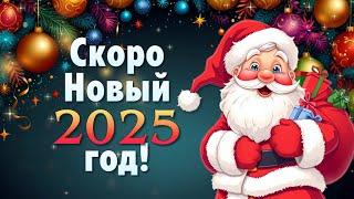 Поздравление с Новым Годом 2025 С наступающим Новым годом 2025