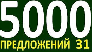 БОЛЕЕ 5000 ПРЕДЛОЖЕНИЙ ЗДЕСЬ УРОК 170  КУРС АНГЛИЙСКИЙ ЯЗЫК ДО ПОЛНОГО АВТОМАТИЗМА УРОВЕНЬ 1