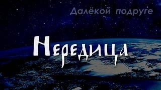 Нередица (Галина Брусницына)