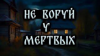 НЕ ВОРУЙ У МЕРТВЫХ! Страшные Истории На Ночь