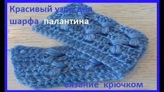 Очень красивый Узор для ШАРФА , вязание крючком , beautiful pattern(узор № 273)