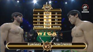 Агшин Бабаев vs. Руслан Серикпулов | Agshin Babaev vs. Ruslan Serikpulov | WFCA 35