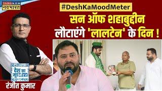 Desh Ka Mood Meter : 'ओसामा पावर' से क्यों लैस हो गई RJD ? | Bihar News | Lalu Prasad Yadav