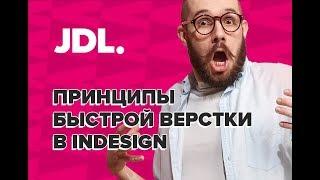 Быстрая верстка в InDesign!