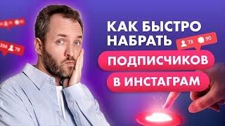 Как быстро набрать подписчиков в Инстаграме* 2023. Продвижение в Инстаграм.