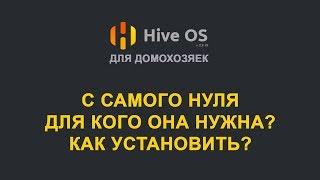 HiveOs.farm - с самого нуля - для домохозяек. Как установить, первый запуск.