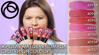 СВОТЧИ Жидкая матовая помада OnColour ОнКолор Орифлэйм 40957 -  40964