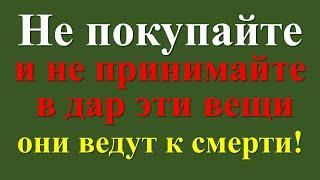 Не трогайте эти предметы! Никогда не покупайте даже на 5 копеек и не принимайте в дар эти вещи