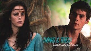 Thomas & Teresa | | Золотыми рыбками (Бегущий в лабиринте)