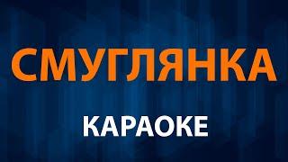 Смуглянка молдаванка (Караоке) - Олег Газманов и Надежда Кадышева