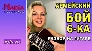 Army fight six 6 with 2 plugs Analysis on the guitar Nadiya Kosinskaya #shorts