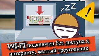 Wi-Fi подключен без доступа к интернету, желтый треугольник?