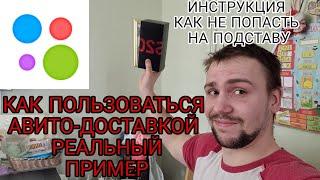 Как покупать и отправлять Авито доставкой и не попасть на мошенников