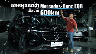 រថយន្តអគ្គិសនីប្រណិត Mercedes-Benz EQB តម្លៃ 8x,xxx$ សាកមួយពេញបើកបានចម្ងាយ 600km