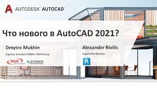 Вебинар “Что нового в Autodesk AutoCAD 2021?”