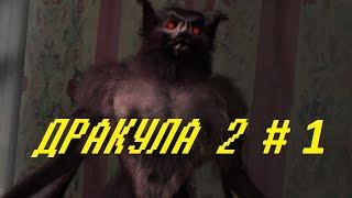 ДРАКУЛА 2 # 1 ПОСЛЕДНЕЕ ПРИСТАНИЩЕ ВИДЕО ПРОХОЖДЕНИЕ ОТ АЛЕКСАНДРА ИГРОФФ