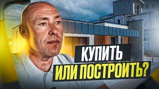 КУПИТЬ или ПОСТРОИТЬ?