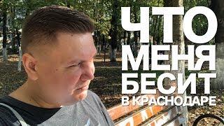 ГЛАВНЫЕ МИНУСЫ КРАСНОДАРА которые меня бесят! Стоит ли переезжать в Краснодар на ПМЖ?