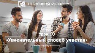 Увлекательный способ участия  |  Познаем истину