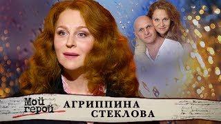 Агриппина Стеклова. Мой герой | Центральное телевидение