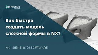 Как быстро создать модель сложной формы в NX? | Siemens NX CAD