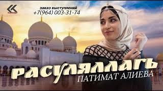 Патимат Алиева - РАСУЛЯЛЛАГЬ «НОВИНКА 2024»