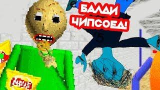 БАЛДИ ЧИПСОЕД + БУХАЯ ПЛЕЙТАЙМ ! - Baldi Loves Chips - Baldi's Basics Mod - Балди Мод