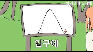 등산하다 똥싼여자