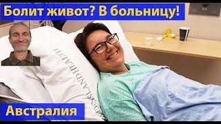 Попали в больницу. Медицина Австралии. (видео 389)