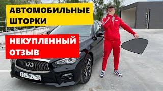 Автомобильные шторки. НЕКУПЛЕННЫЙ ОТЗЫВ