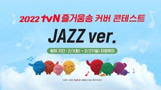 재알못이 들어도 사랑할  2022 tvN 즐거움송 Jazz ver.