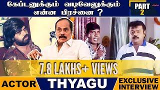 டி.ராஜேந்தரின்  காதலி பெயர்..? - Actor Thyagu Exclusive Interview | Vadivelu | Captain | Kalaignar