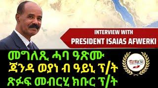 Dec 1/2024 መግለጺ ሓባ ዓጽሙ