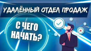 Удалённый Отдел Продаж. С чего начать создание и настройку удалёнки