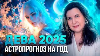 ДЕВА - гороскоп на 2025 год. Ведический астропрогноз для Дев на год