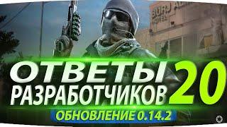 ОТВЕТЫ РАЗРАБОТЧИКОВ #20  ПОДРОБНОСТИ ПАТЧА 0.14.2  КАЛИБР