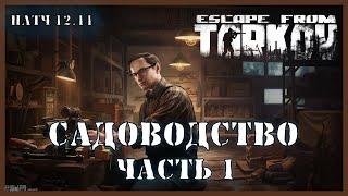 САДОВОДСТВО ЧАСТЬ 1 ТАРКОВ | Квест Механика | Escape from Tarkov