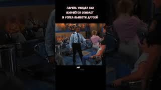 спас друзей #фильмы