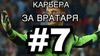 FIFA18 карьера за вратаря #7