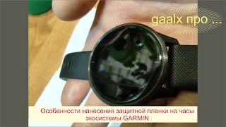 Особенности нанесения защитной пленки на смарт часы  экосистемы GARMIN