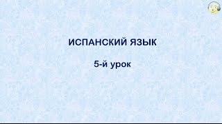 Испанский язык с нуля. 5-й видео урок испанского языка для начинающих