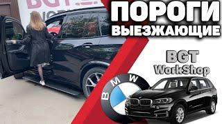 BMW X5 G05 - выезжающие моторизованные электропороги