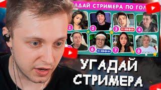 СТИНТ УГАДЫВАЕТ СТРИМЕРА ПО ГОЛОСУ  / EMOJI COOL 